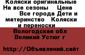 Коляски оригинальные На все сезоны  › Цена ­ 1 000 - Все города Дети и материнство » Коляски и переноски   . Вологодская обл.,Великий Устюг г.